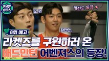 [8회 예고] 대한민국 레전드 총출동! 특급 일일코치 ★배드민턴 어벤져스★가 온다!