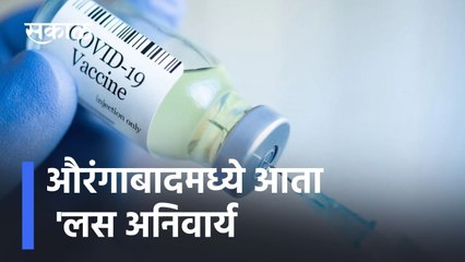 Aurangabad ; औरंगाबादमध्ये आता 'लस अनिवार्य ;  पाहा व्हिडीओ