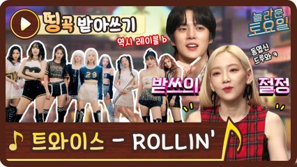 [띵곡 받아쓰기] 탱구 원샷 꼴찌 탈출?! 받쓰 4년 농사 동엽신 따라잡게 한 트와이스 ROLLIN'