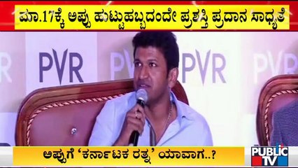 ಪುನೀತ್ ಹುಟ್ಟುಹಬ್ಬದ ದಿನವೇ 'ಕರ್ನಾಟಕ ರತ್ನ' ಪ್ರಶಸ್ತಿ ಪ್ರದಾನ ಸಾಧ್ಯತೆ | Puneeth Rajkumar