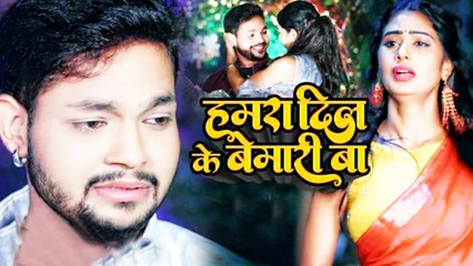 अंकुश राजा और पूनम यादव का दर्द भरा गाना हुआ रिलीज