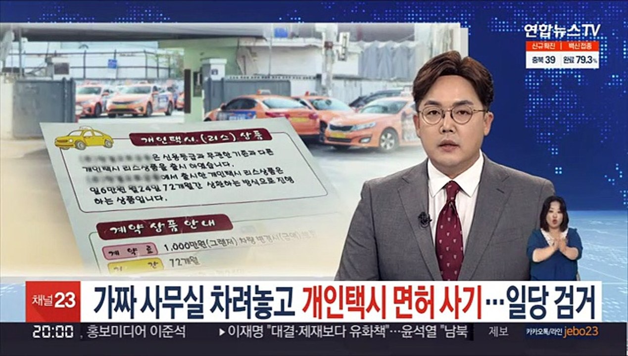 [단독] 가짜 사무실 차려놓고 개인택시 면허 사기…일당 검거