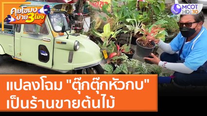 แปลงโฉม "ตุ๊กตุ๊กหัวกบ" เป็นร้านขายต้นไม้ (25 พ.ย. 64) คุยโขมงบ่าย 3 โมง