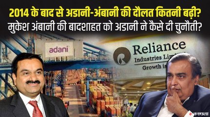 मुकेश अंबानी की बादशाहत को चुनौती देते गौमत अडानी, 2014 से कितनी बढ़ी दोनों की संपत्ति ?