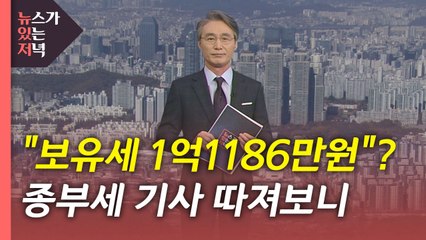 [뉴있저] 소설인듯 소설같은 소설이 아닌 종부세 기사 / YTN