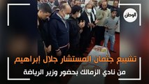تشييع جثمان المستشار جلال إبراهيم من نادي الزمالك بحضور وزير الرياضة