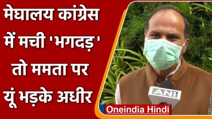 Meghalaya में 12 कांग्रेस विधायक TMC में शामिल, क्या बोले Adhir Ranjan Chowdhury | Oneindia Hindi