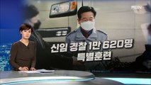 고개 숙인 경찰청장…신임 경찰 1만 620명 전원 특별훈련