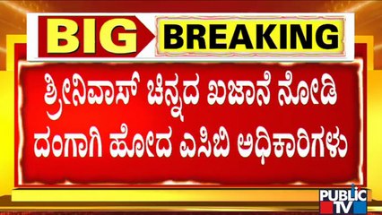 3.5 KG Gold Found In 2 Lockers Belonging To Hemavati Dam Officer Srinivas | ACB Raid