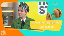 تجربة مميزة مع هنقرستيشن.. الشيف ضحى تختبر مذاق المشاوي من 3 مطاعم مختلفة