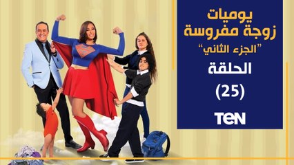 مسلسل يوميات زوجة مفروسة أوي الجزء الثاني | الحلقة الخامسة والعشرون| بطولة داليا البحيري و خالد سرحان