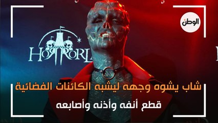 شاب فرنسي يشوه وجهه ليشبه الكائنات الفضائية.. قطع أنفه وأذنه وأصابعه