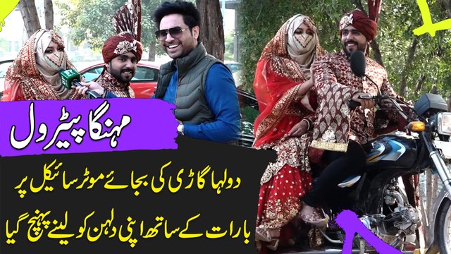 Mehnga Petrol, dulha gari ki bjaye Motorcycle per baraat k sath apni dulhan ko lenay pohnch gya
