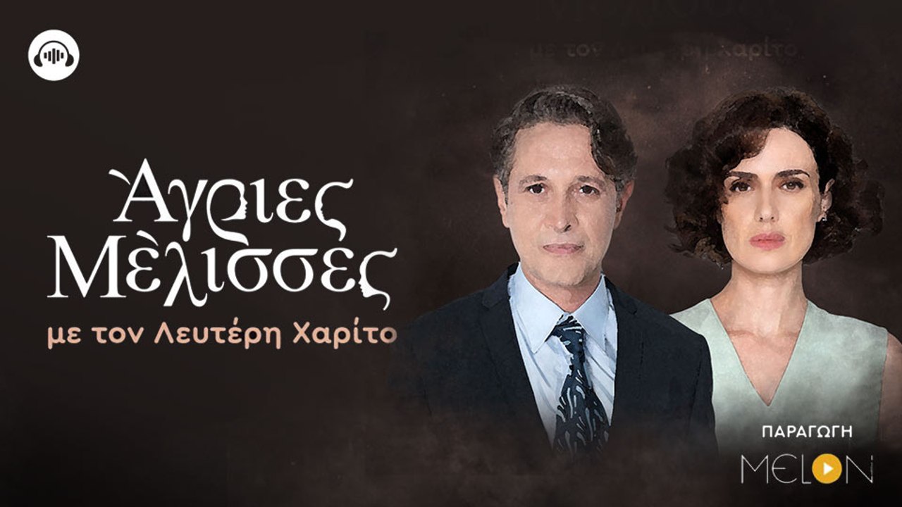 Άγριες Μέλισσες PODCAST με τον Λευτέρη Χαρίτο | Ακύλας και Ζωή Μεγαρίτη