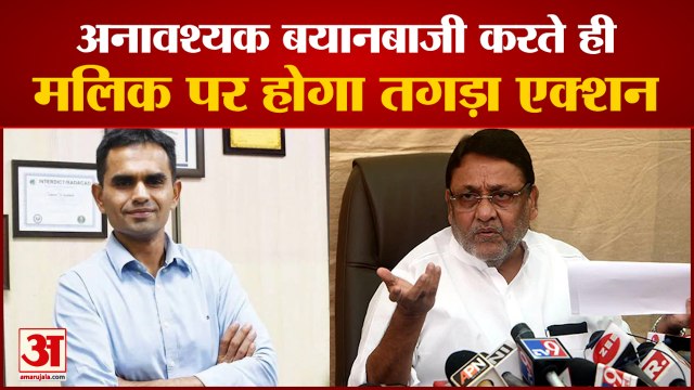 बॉम्बे हाई कोर्ट ने नवाब मलिक को दिया झटका। Bombay High Court On Nawab Malik। Sameer Wankhede