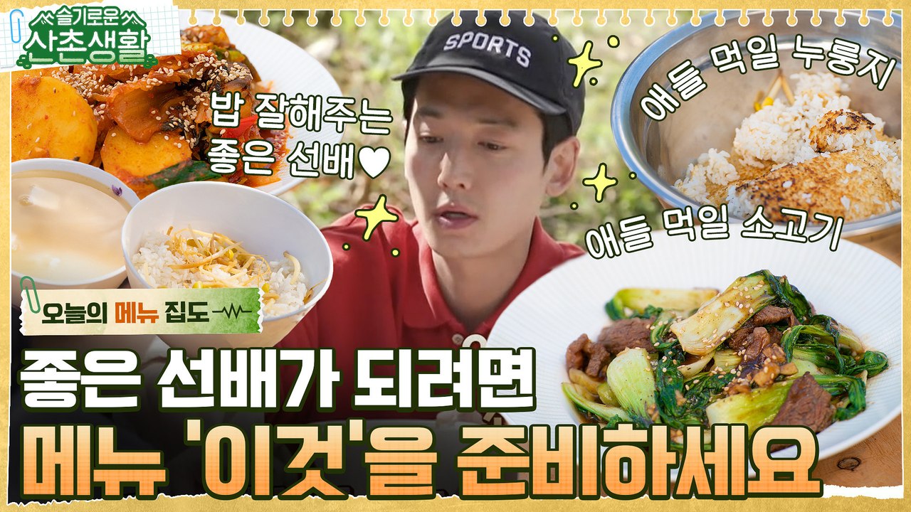 [#오늘의메뉴집도] 정경호 손맛 유죄.. 산촌에서 진짜 잘 해먹고 사는 99즈 모음