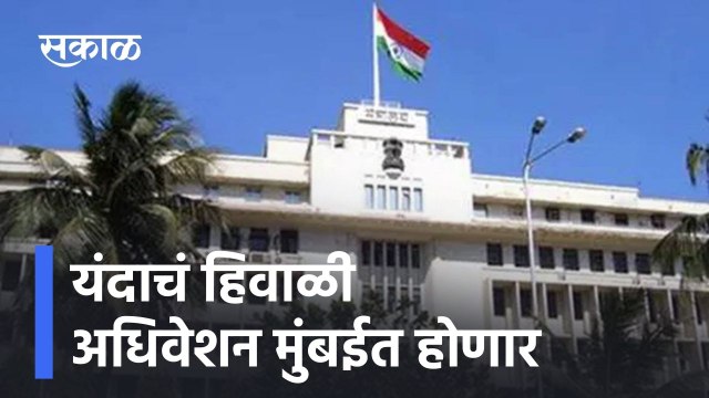 Mumbai ; यंदाचं हिवाळी अधिवेशन मुंबईत होणार, 22 ते 29 डिसेंबर होणार अधिवेशन ; पाहा व्हिडीओ