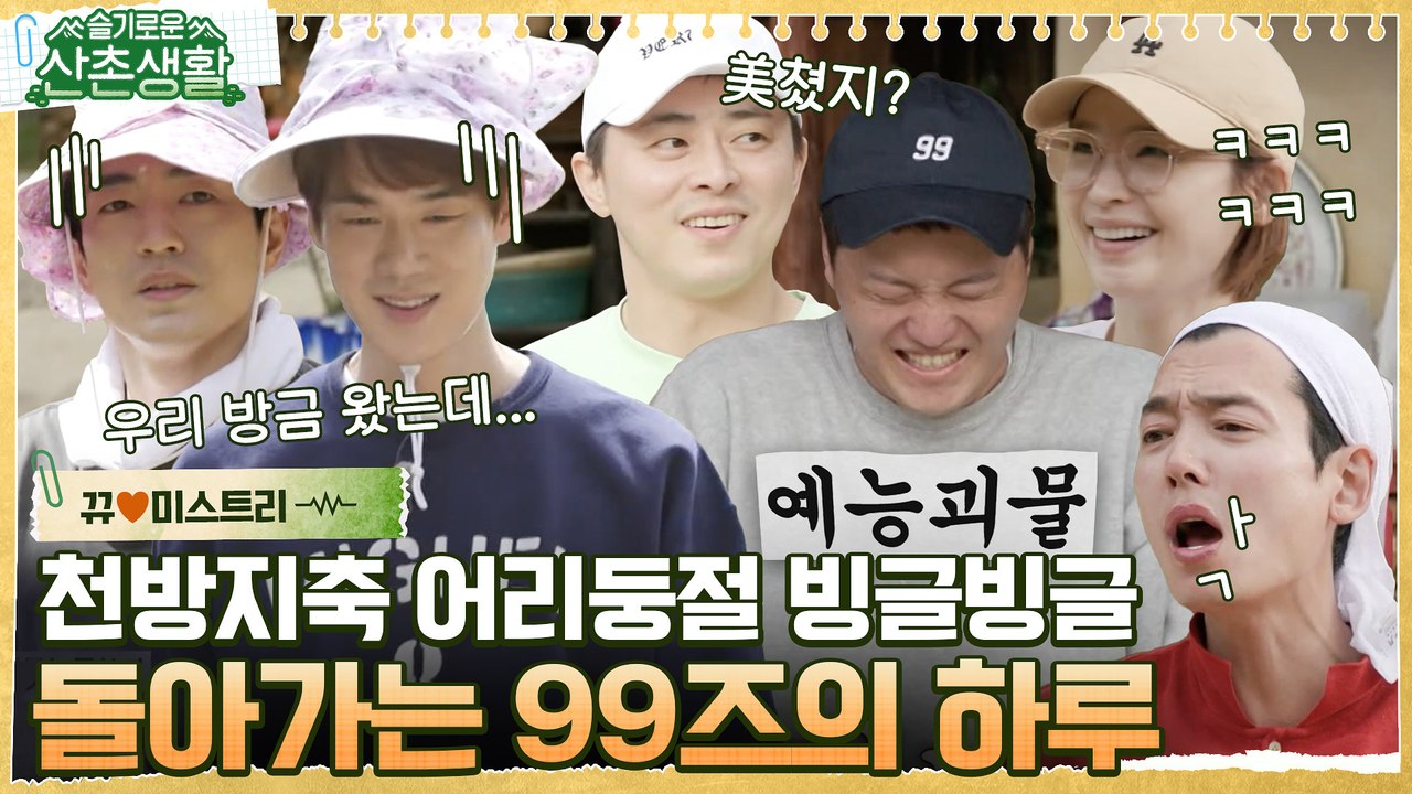 [#뀨미스트리♥] 이번 정류장은 ‘(지)옥수수밭’ 냅다 납치당하고 게임하고 연기까지~ 빙글빙글 돌아가는 99즈 하루