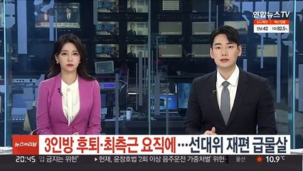 3인방 후퇴·최측근 요직에…이재명 선대위 재편 급물살