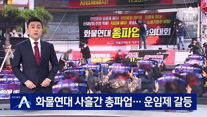 “안전운임제 일몰제 폐지” 화물연대 사흘간 총파업