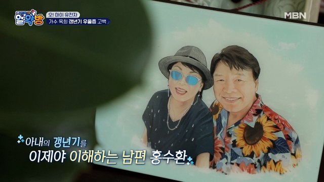 가수 옥희, 갱년기 우울증 스트레스 타파로 남편 홍수환이 꺼내든 무기는?