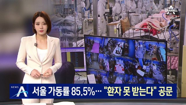 서울 중환자 병상 가동률 85.5%…“환자 못 받는다” 공문