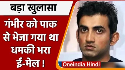 Gautam Gambhir Threat: Pakistan  से आया Gautam Gambhir को धमकी वाला मेल | Oneindia Hindi
