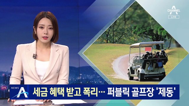 세금 혜택 받고 폭리…권익위, 퍼블릭 골프장 ‘제동’