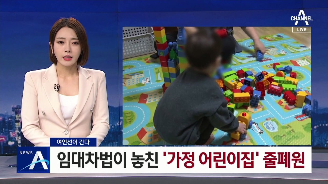 [여인선이 간다]임대차법이 놓친 ‘가정 어린이집’ 줄폐원