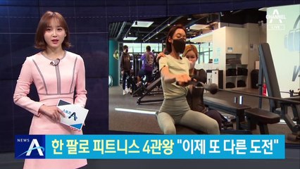 한 팔로 올린 피트니스 4관왕…“이제 또 다른 도전”
