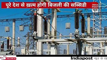 देश भर में फ्री की बिजली ख़त्म करने की तैयारी में केंद्र सरकार ।। Indiapost­­­­ NEWS
