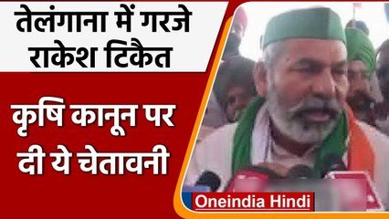 Telangana में बोले Rakesh Tikait, Farm Laws रद्द करने से समाधान नहीं होगा | Oneindia Hindi