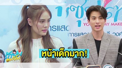 รักยมอมยิ้ม : “กลัฟ” ยังงง! ความหน้าเด็กแม่ “เจนี่” แม้เข้าวัยเลข 4