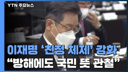 이재명 친정체제로 '쇄신 고삐'...李 "국민 뜻 관철" / YTN
