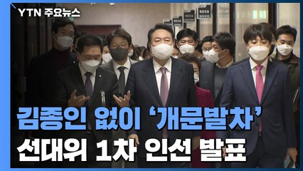 尹, 김종인 없이 '개문발차' 1차 인선..."선거운동 지체 곤란" / YTN