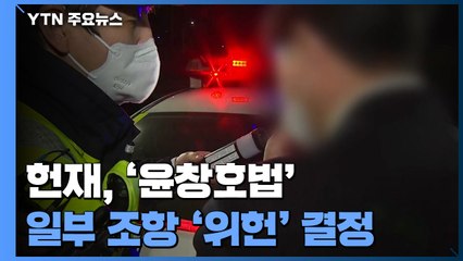 헌재, '윤창호법' 일부 위헌 결정..."음주 2회 이상 일률적 가중처벌 과도" / YTN