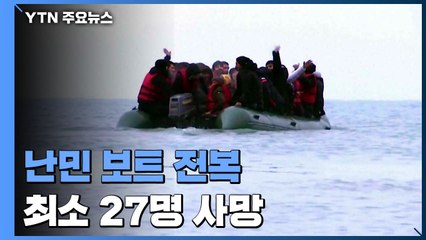 영불해협 건너던 난민 보트 전복..."최소 27명 사망" / YTN