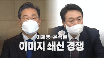 [영상] 이재명-윤석열 이미지 쇄신 경쟁 / YTN