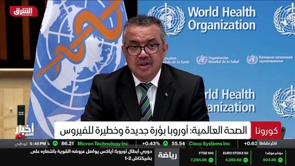 ...حذرت منظمة الصحة العالمية الدول الأوروبي...