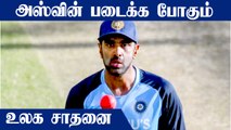 India vs New Zealand 1st Test : Harbhajan சாதனையை முறியடிக்க போகும் Ashwin
