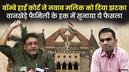 बॉम्बे हाई कोर्ट से Nawab Malik को झटका, वानखेड़े परिवार के खिलाफ बयानबाजी नहीं कर पाएंगे