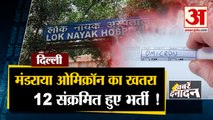 Omicron Variant: 12 Suspects Patient In Loknayak Hospital | दिल्ली तक पहुंचा ओमिक्रॉन का खतरा | Top 10 News
