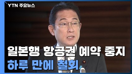 日, 너무 급했나?...'오미크론' 입국 규제 비판 잇따라 / YTN