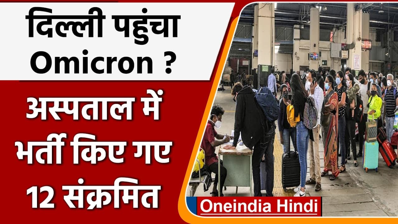 Omicron Variant: Foreign से लौटे 12 Corona Positive, LNJP Hospital में  भर्ती | वनइंडिया हिंदी