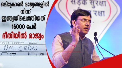 ഒമിക്രോണ്‍ ഭീഷണിയുള്ള രാജ്യങ്ങളില്‍ നിന്ന് ഇന്ത്യയിലെത്തിയവര്‍ക്ക് കൊവിഡ് പോസിറ്റീവ്