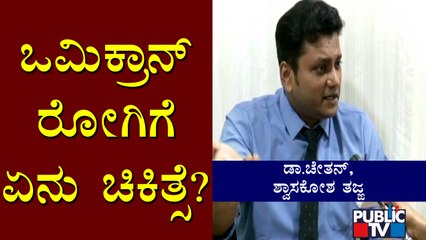 Dr. Chetan Explains About The Treatment Being Given To Omicron Covid Patients
