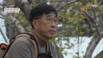 과수원을 사이에 둔 부자(父子)의 동상이몽, 급기야 자리를 뜨는 아버지!?