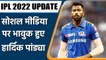 IPL2022: Hardik Pandya parts ways with Mumbai Indians through an emotional Massage | वनइंडिया हिन्दी