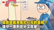 自助餐能夾低於60元的菜嗎？謹守一原則吃好又吃飽