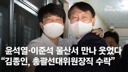 윤석열·이준석 갈등 봉합, 김종인 총괄선대위원장 수락